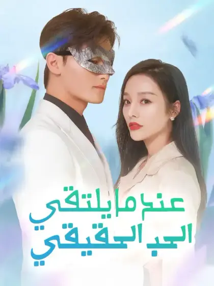 عندما يلتقي الحب الحقيقي