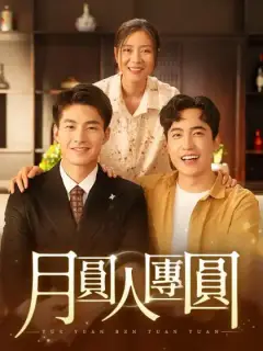 月圓人團圓