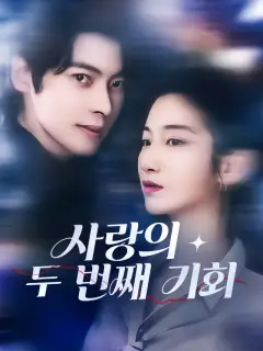 사랑의 두 번째 기회