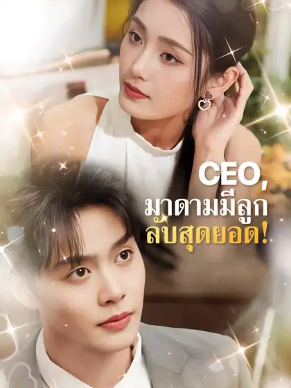 CEO, มาดามมีลูกลับสุดยอด!