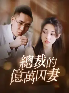 總裁的億萬囚妻