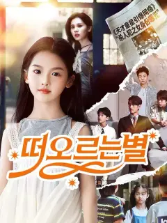 떠오르는 별
