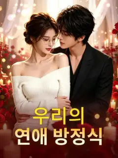 우리의 연애 방정식