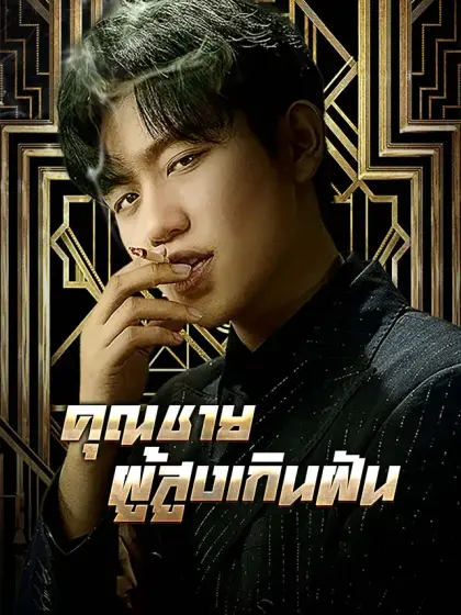 คุณชายผู้สูงเกินฝัน