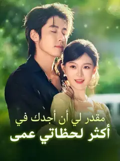 ‫مقدر لي أن أجدك في أكثر لحظاتي عمى‬