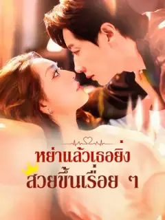 หย่าแล้วเธอยิ่งสวยขึ้นเรื่อย ๆ