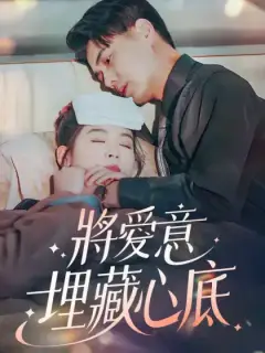 將愛意埋藏心底