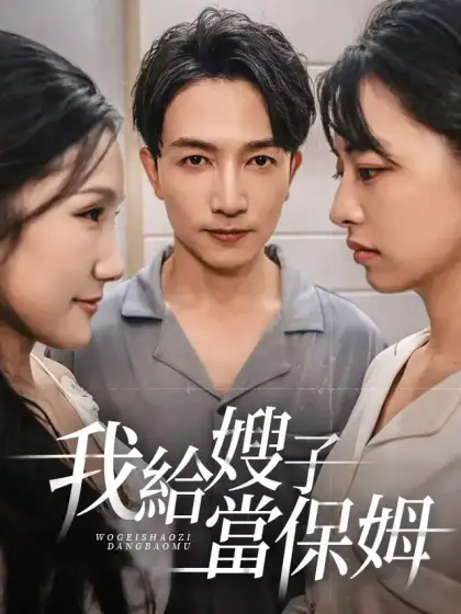 我給嫂子當保姆