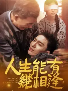 人生能有幾相逢