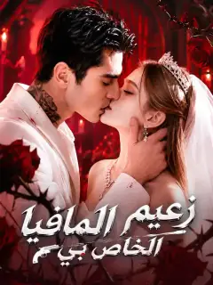 زعيم المافيا الخاص بي