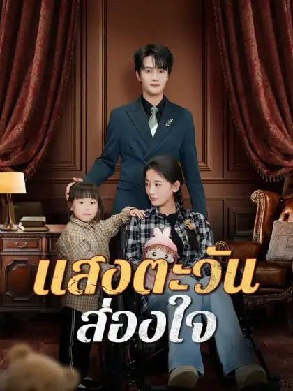 แสงตะวันส่องใจ(พากย์ไทย)