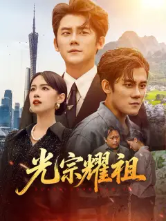 光宗耀祖