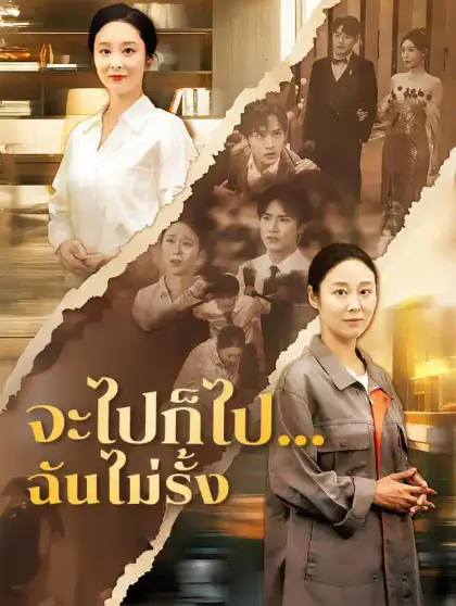 จะไปก็ไป...ฉันไม่รั้ง