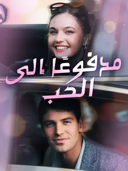 مدفوعًا إلى الحب