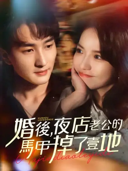 婚後,夜店老公的馬甲掉了一地