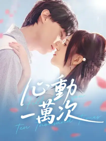 心動一萬次