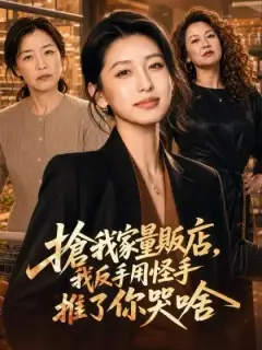 搶我家量販店，我反手用怪手推了你哭啥？