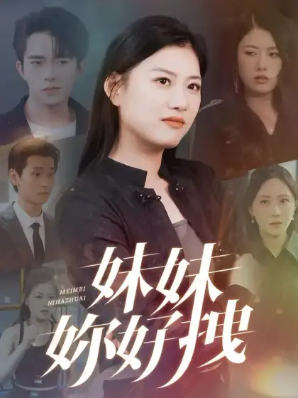 妹妹妳好拽