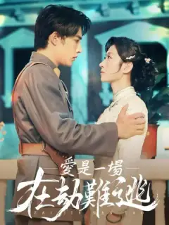 愛是壹場在劫難逃