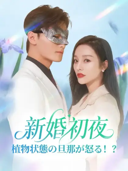 新婚初夜、植物状態の旦那が怒る！？