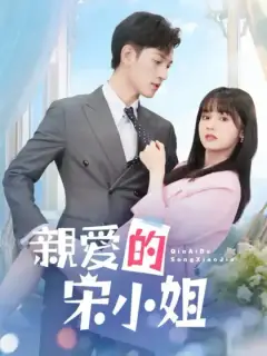 親愛的宋小姐