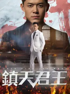鎮天君王