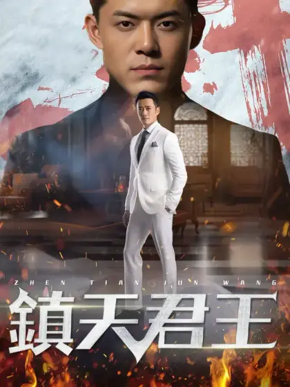 鎮天君王