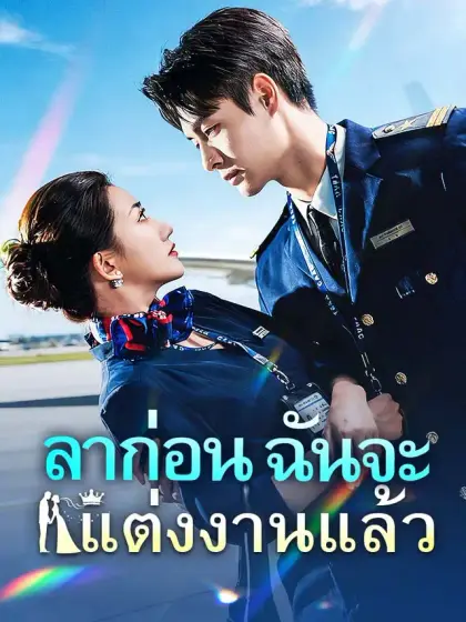 ลาก่อน ฉันจะแต่งงานแล้ว