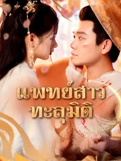 แพทย์สาวทะลุมิติ