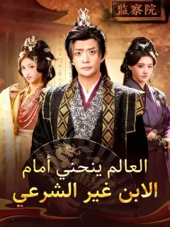 العالم ينحني أمام الابن غير الشرعي