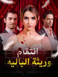 انتقام وريثة الباليه