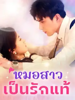 หมอสาวเป็นรักแท้