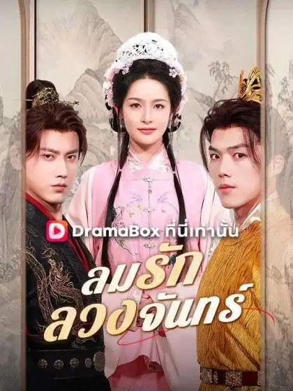 ลมรักลวงจันทร์