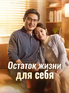 Остаток жизни для себя