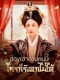 ฮองเฮาอ้วนคนนี้ ใครก็รังแกไม่ได้