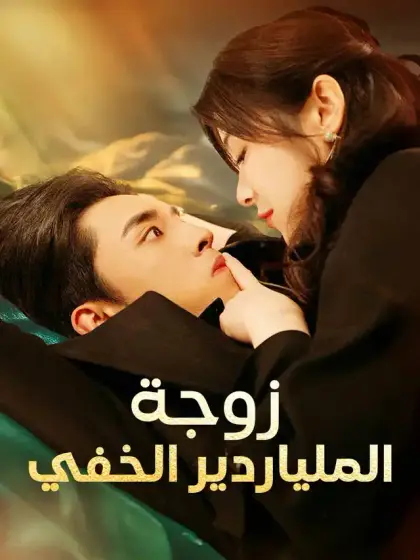 زوجة الملياردير الخفي