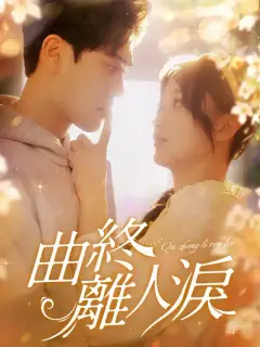 曲終離人淚
