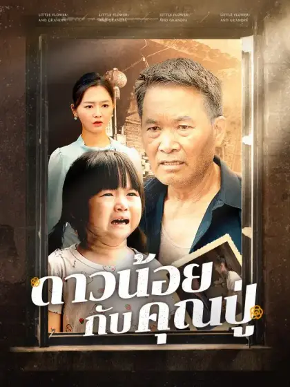 ดาวน้อยกับคุณปู่(พากย์ไทย)