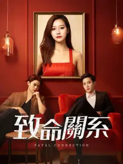 致命關係