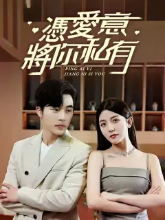 憑愛意將你私有