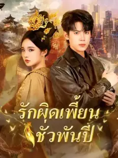 รักผิดเพี้ยนชั่วพันปี