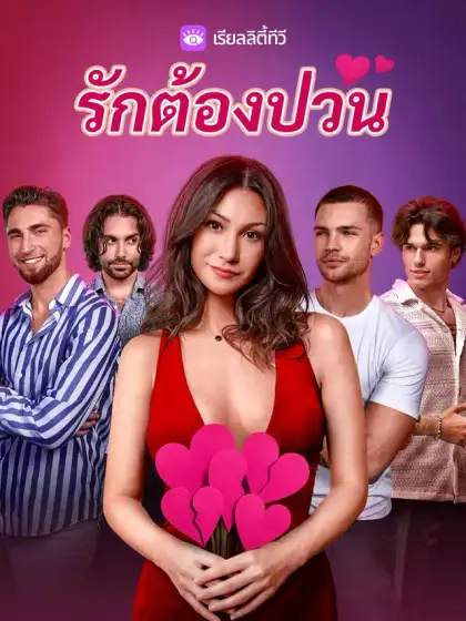 รักต้องป่วน