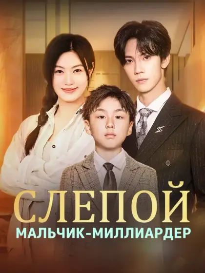 Слепой мальчик-миллиардер