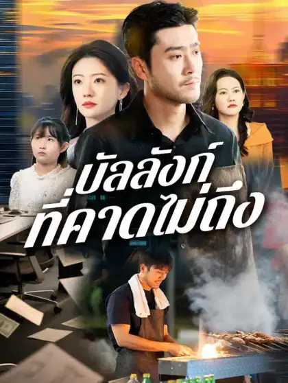 บัลลังก์ที่คาดไม่ถึง