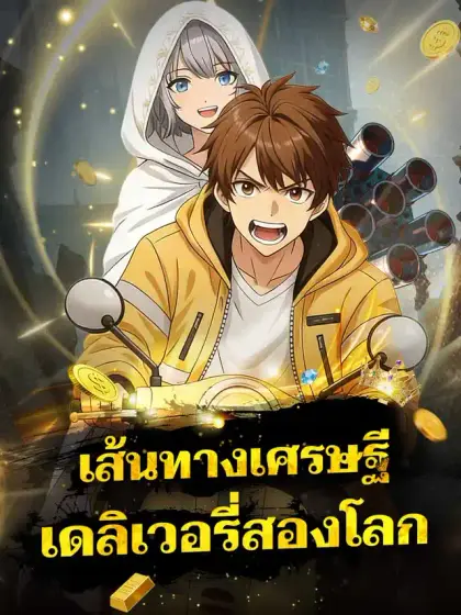 เส้นทางเศรษฐีเดลิเวอรี่สองโลก
