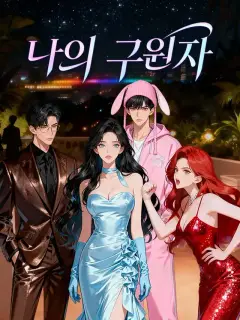나의 구원자