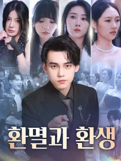 환멸과 환생