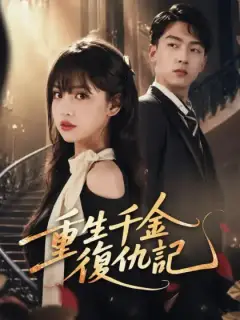 重生千金復仇記