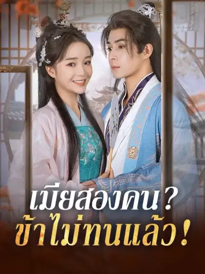 เมียสองคน?ข้าไม่ทนแล้ว!