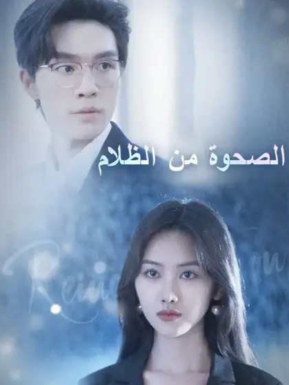 الصحوة من الظلام